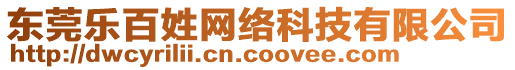 東莞樂百姓網(wǎng)絡(luò)科技有限公司