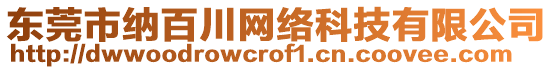 東莞市納百川網(wǎng)絡(luò)科技有限公司