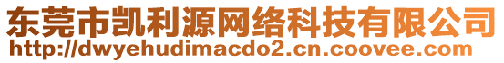 東莞市凱利源網(wǎng)絡(luò)科技有限公司