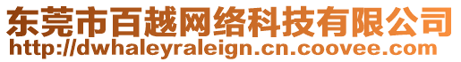 東莞市百越網(wǎng)絡(luò)科技有限公司