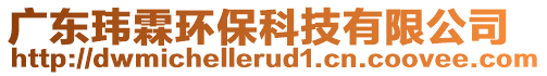 廣東瑋霖環(huán)?？萍加邢薰? style=