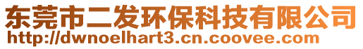 東莞市二發(fā)環(huán)保科技有限公司