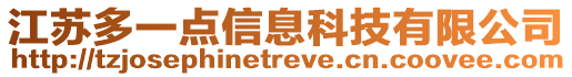 江苏多一点信息科技有限公司