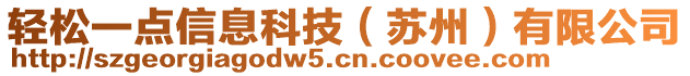 轻松一点信息科技（苏州）有限公司