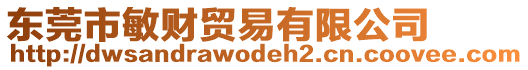 東莞市敏財(cái)貿(mào)易有限公司