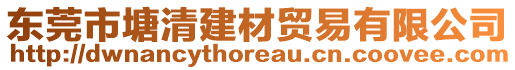 東莞市塘清建材貿(mào)易有限公司