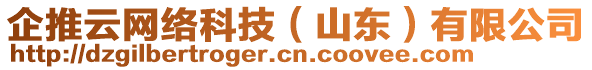 企推云網(wǎng)絡(luò)科技（山東）有限公司