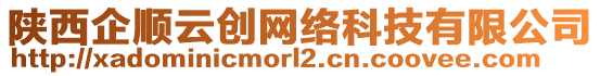 陜西企順云創(chuàng)網(wǎng)絡(luò)科技有限公司