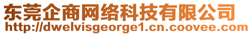 東莞企商網(wǎng)絡(luò)科技有限公司