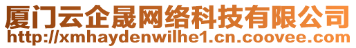 廈門云企晟網(wǎng)絡(luò)科技有限公司