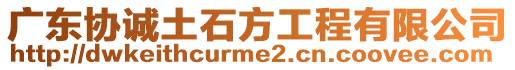 廣東協(xié)誠土石方工程有限公司