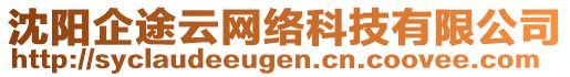 沈陽企途云網(wǎng)絡(luò)科技有限公司