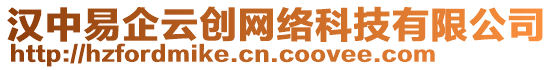 漢中易企云創(chuàng)網(wǎng)絡(luò)科技有限公司