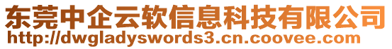 東莞中企云軟信息科技有限公司