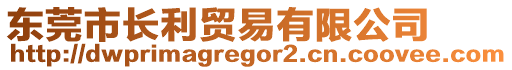 東莞市長利貿(mào)易有限公司