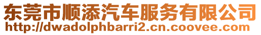 東莞市順添汽車服務(wù)有限公司