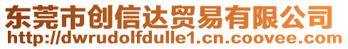 東莞市創(chuàng)信達(dá)貿(mào)易有限公司