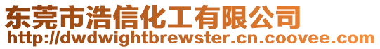 東莞市浩信化工有限公司