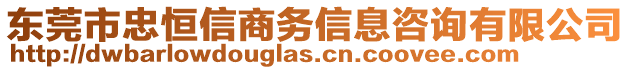 東莞市忠恒信商務(wù)信息咨詢有限公司