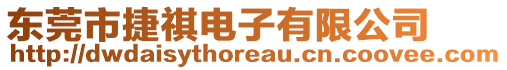 東莞市捷祺電子有限公司