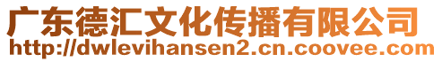 广东德汇文化传播有限公司