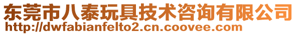 東莞市八泰玩具技術(shù)咨詢有限公司