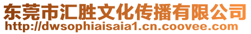 東莞市匯勝文化傳播有限公司