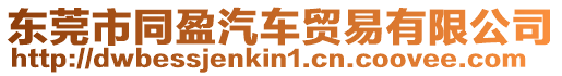 東莞市同盈汽車貿易有限公司