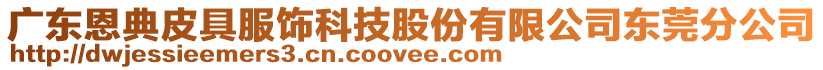 廣東恩典皮具服飾科技股份有限公司東莞分公司