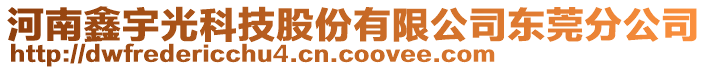 河南鑫宇光科技股份有限公司東莞分公司