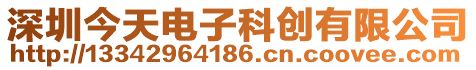 深圳今天電子科創(chuàng)有限公司