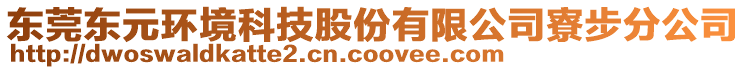 東莞東元環(huán)境科技股份有限公司寮步分公司