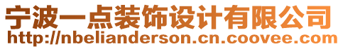 寧波一點(diǎn)裝飾設(shè)計(jì)有限公司