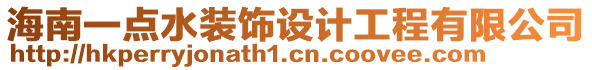 海南一點水裝飾設(shè)計工程有限公司