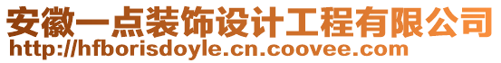 安徽一點裝飾設計工程有限公司