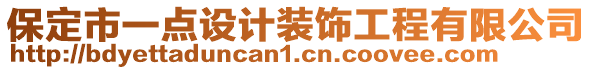 保定市一點(diǎn)設(shè)計(jì)裝飾工程有限公司