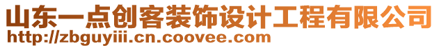 山東一點(diǎn)創(chuàng)客裝飾設(shè)計(jì)工程有限公司