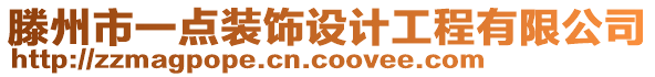 滕州市一點裝飾設(shè)計工程有限公司