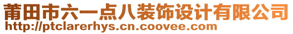 莆田市六一點八裝飾設計有限公司