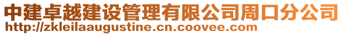 中建卓越建設管理有限公司周口分公司