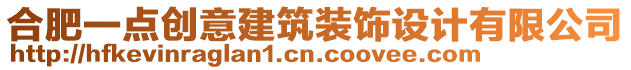 合肥一點創(chuàng)意建筑裝飾設計有限公司