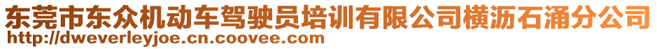 東莞市東眾機(jī)動(dòng)車駕駛員培訓(xùn)有限公司橫瀝石涌分公司