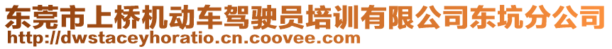 東莞市上橋機(jī)動(dòng)車駕駛員培訓(xùn)有限公司東坑分公司