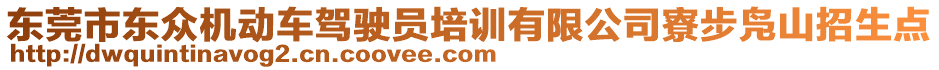 東莞市東眾機(jī)動車駕駛員培訓(xùn)有限公司寮步鳧山招生點(diǎn)