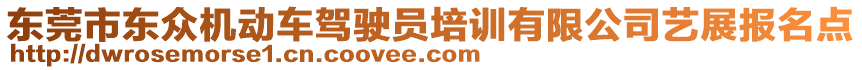 東莞市東眾機(jī)動車駕駛員培訓(xùn)有限公司藝展報名點(diǎn)