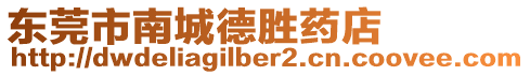 東莞市南城德勝藥店