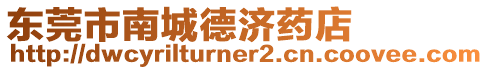 東莞市南城德濟(jì)藥店