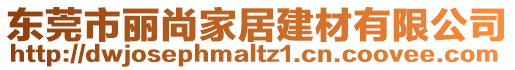 東莞市麗尚家居建材有限公司