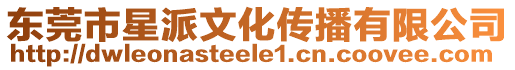 東莞市星派文化傳播有限公司