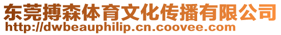 東莞搏森體育文化傳播有限公司